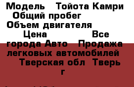  › Модель ­ Тойота Камри › Общий пробег ­ 143 890 › Объем двигателя ­ 2 400 › Цена ­ 720 000 - Все города Авто » Продажа легковых автомобилей   . Тверская обл.,Тверь г.